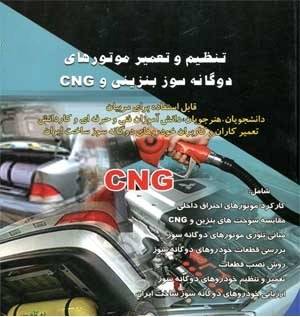 آموزش CNG