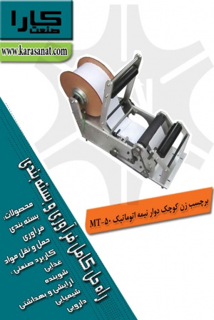 برچسب زن کوچک دوار نیمه اتوماتیک MT-50