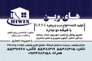 درب و پنجره UPVC و دوربین های مدار بسته های وین (HIWIN)