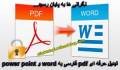 تبدیل حرفه ای pdf فارسی به word و power point