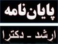 مشاوره و انجام پایان نامه های مدیریت، تدوین پروپوزال، نوشتن مقاله