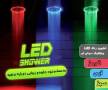 دوش چراغ دار (LED) حمام