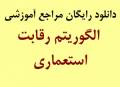 دانلود رایگان مراجع آموزشی الگوریتم رقابت استعماری