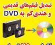 تبدیل فیلم های قدیمی به DVD