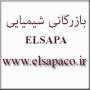 بازرگانی شیمیایی ELSAPA