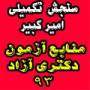 فروش بسته آموزشی دکتری آزاد مهندسی پزشکی-بیوالکتری