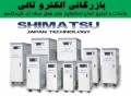 الکترو تالی نماینده انحصاری انواع استابلایزر سه فاز با واریاک استوانه ای مارک شیماتسو(SHIMATSU) ژاپن در ایران