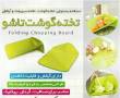 تخته گوشت تاشو Folding Chopping Board