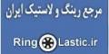 مرجع رینگ و لاستیک ایران www.ringolastic.ir