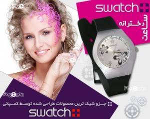 ساعت دخترانه Swatch با بسته بندی شیک و زیبا ، خرید اینترنتی ساعت مچی مخصوص دختران امروزی ، جدیدترین مدل ساعت ویژه خانم های باسلیقه و خوش پوش در 3 رنگ