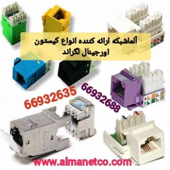 لیست قیمت  انواع کیستون اورجینال لگراند -  02166932635