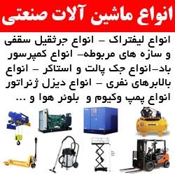 پردیس صنعت عرضه کننده انواع لیفتراک - جک پالت - جرثقیل سقفی - دیزل ژنراتور - کمپرسور باد - بالابر صنعتی در ایران