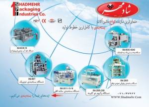 ماشین آلات بسته بندی شیرینگ و تسمه کش(شادمهر)