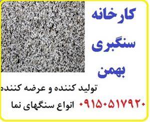 کارخانه سنگبری بهمن - تولید کننده و عرضه کننده انو