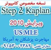 نسخه کامپیوتری کاپلان 2010 Step 2 ck