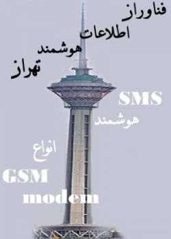 ارسال انبوه sms