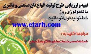 ارائه طرح توجیهی تولید نان صنعتی سنتی www.etarh.com