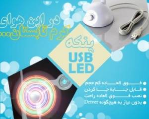 پنکه LED USB