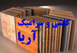 تولید کننده کاشی ، سرامیک و گرانیت آریا