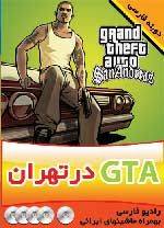 بازی Gta در تهران