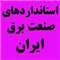 استاندارد آزمايشگاهي A2LA استاندارد آلومينيوم AA استاندارد رنگ و شيمي نساجي AATCC استانداردهاي انجمن ياتاقان ABMA استاندارد اداره کشتيراني ABS استاندارد بتون ACI استاندارد مهندسي صوت AES استاندارد گاز AGA استاندارد انجمن توليد کنندگان چرخ دنده AGMA استاند