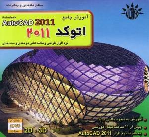 آموزش جامع اتوکد 2011