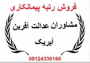 واگذاری -فروش رتبه آماده پیمانکاری 09122596137