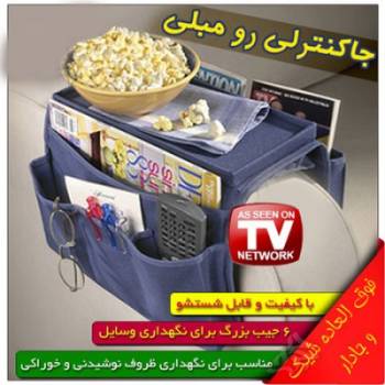 جا کنترلی رو مبلی