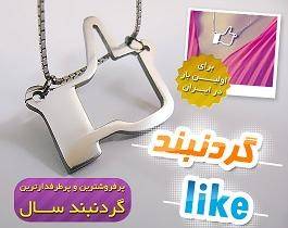 گردنبند like..به دوستانتان لایک بدهید !!!