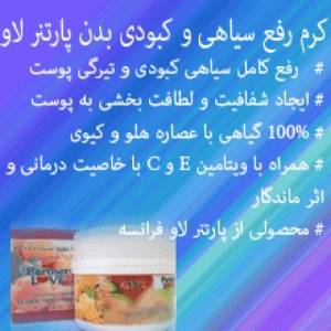 کرم رفع سیاهی و کبودی بدن پارتنر لاو