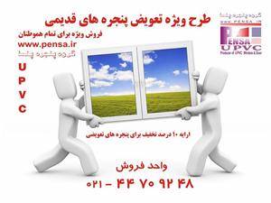 پنجره پنسا  تولید کننده پنجره های دوجداره UPVC