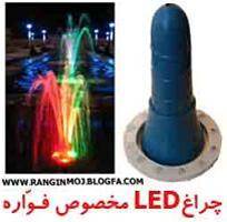 فروش چراغ LED مخصوص فواره