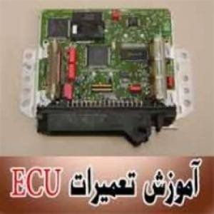 آموزشگاه تخصصی تعمیرات ای سی یو ECU