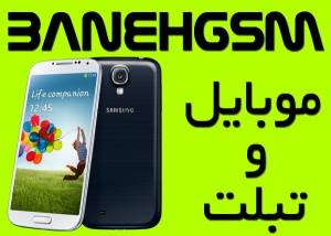 موبایل و تبلت دربانه,بانه gsm