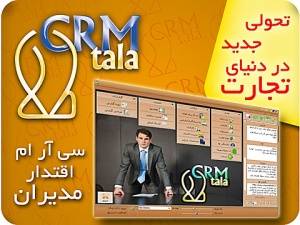 CRM نرم افزار مدیریت ارتباط با مشتری