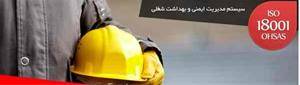 استاندارد OHSAS 18001 ،سیستم مدیریت ایمنی و بهداشت