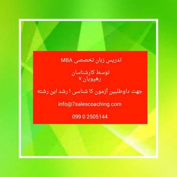 تدریس خصوصی زبان تخصصی آزمون کارشناسی ارشد MBA