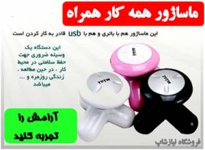 ماساژور USBهمه کاره ماساژور همه نقاط بدن