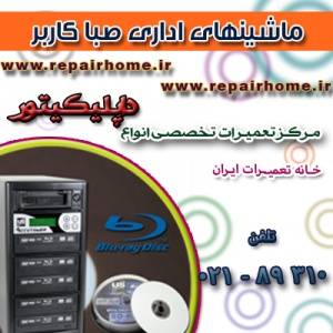 مرکز تعمیرات تخصصی انواع داپلیکیتور