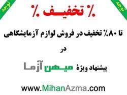 تخفیف فروش لوازم , تجهیزات و آزمایشگاهی