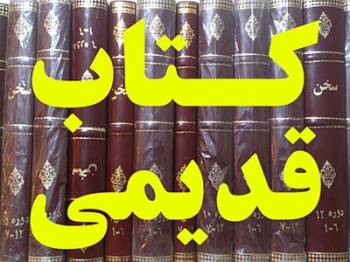 فروش کتاب های قدیمی کمیاب کتب نایاب