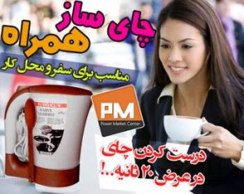 قهوه و چای ساز همراه