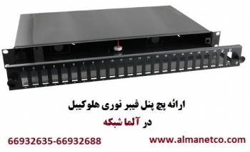 نمایندگی هلوکیبل – پچ پنل فیبرنوری هلوکیبل-66932635