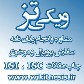 پروپوزال | سمینار | مقاله isi ، isc