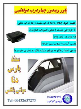 پاور ویندوز ۴ درب (دوقطبی)