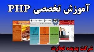 آموزش PHP از پایه تا پیشرفته در اصفهان