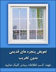 پنجره upvc ، درب و پنجره یو پی وی سی در کرج