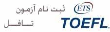 ثبت نام آزمون تافل pBT – ثبت نام آزمون تافل iBT – ثبت نام آزمون TOEFL