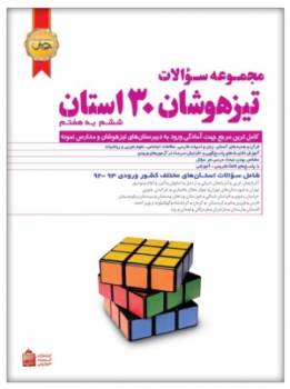 مجموعه سوالات تیزهوشان 30 استان