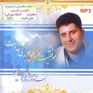 استاد سید مجتبی حورایی ( تقویت ایمان MP3)